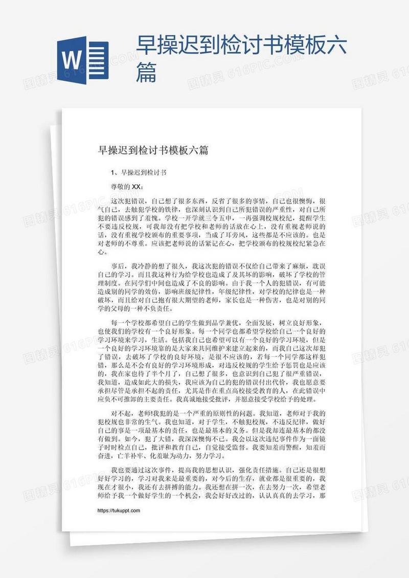 早操迟到检讨书模板六篇