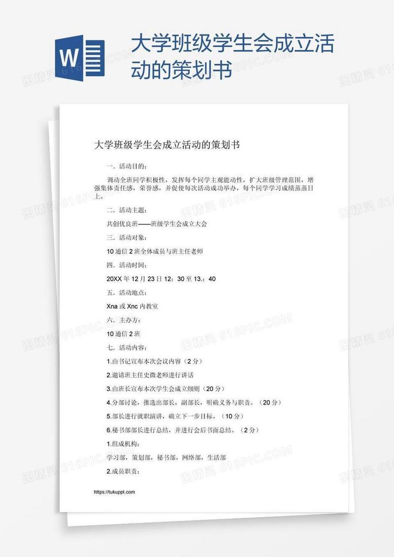 大学班级学生会成立活动的策划书