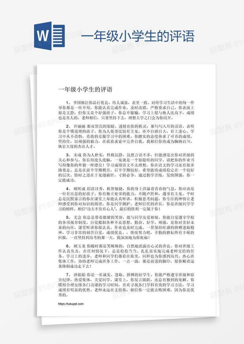 一年级小学生的评语