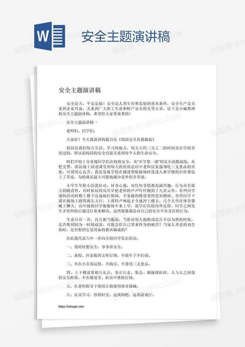 安全主题演讲稿