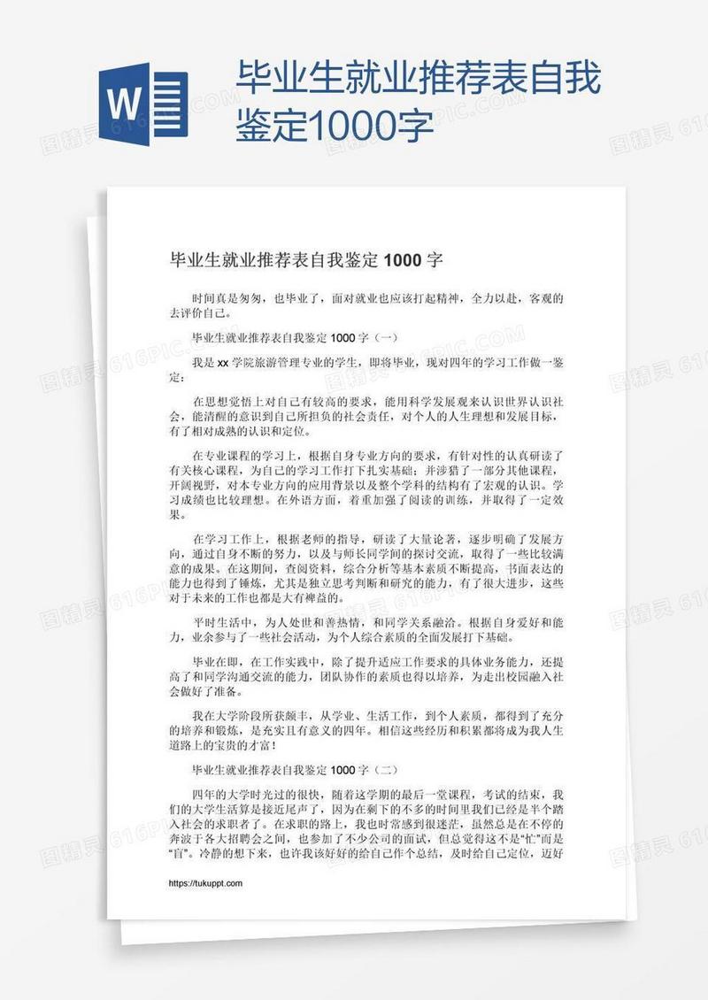 毕业生就业推荐表自我鉴定1000字