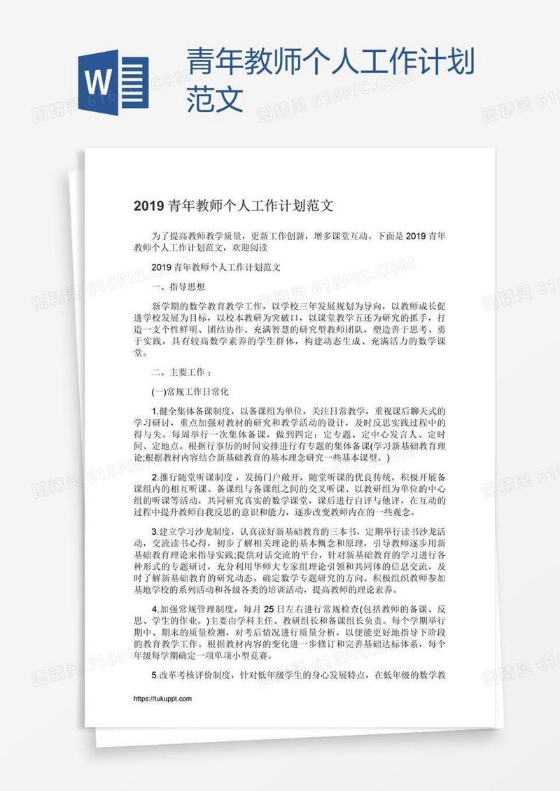 青年教师个人工作计划范文