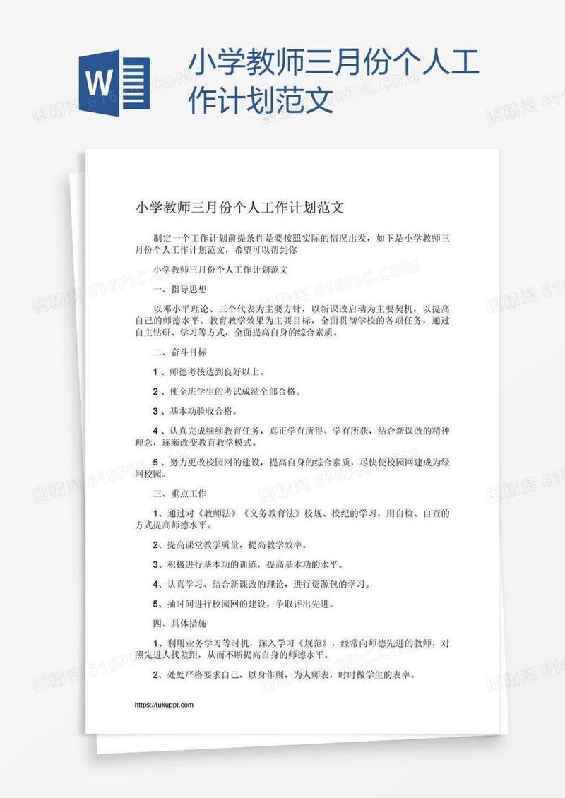 小学教师三月份个人工作计划范文