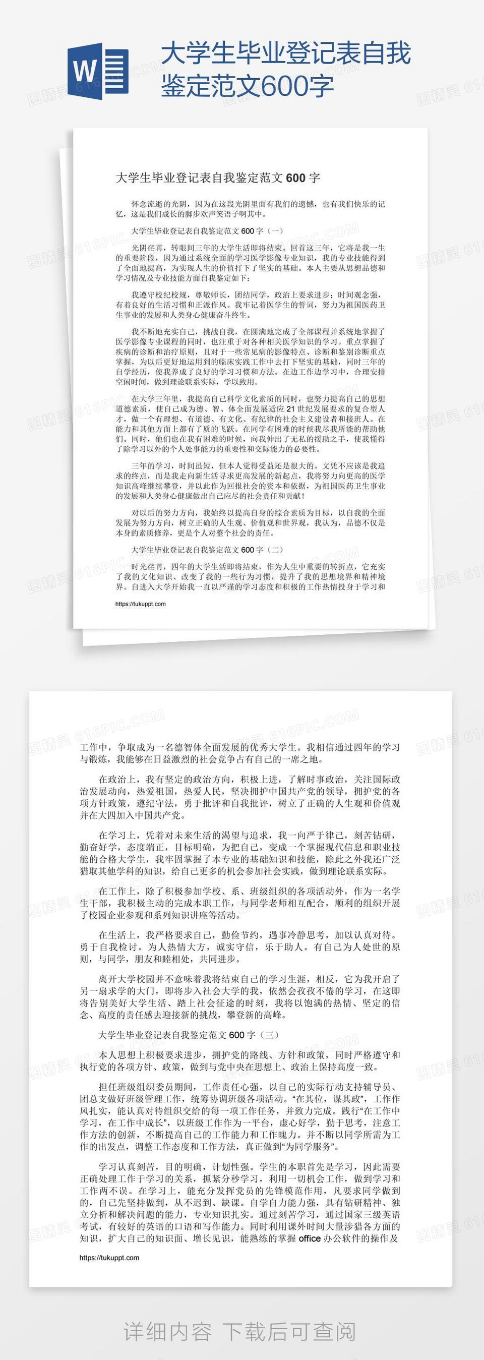 大学生毕业登记表自我鉴定范文600字