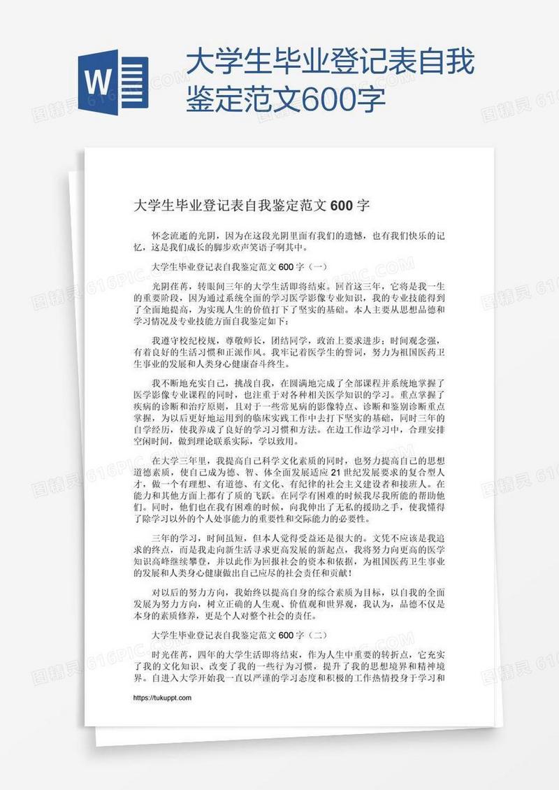 大学生毕业登记表自我鉴定范文600字