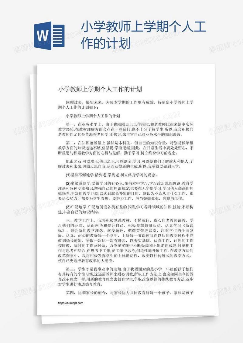 小学教师上学期个人工作的计划