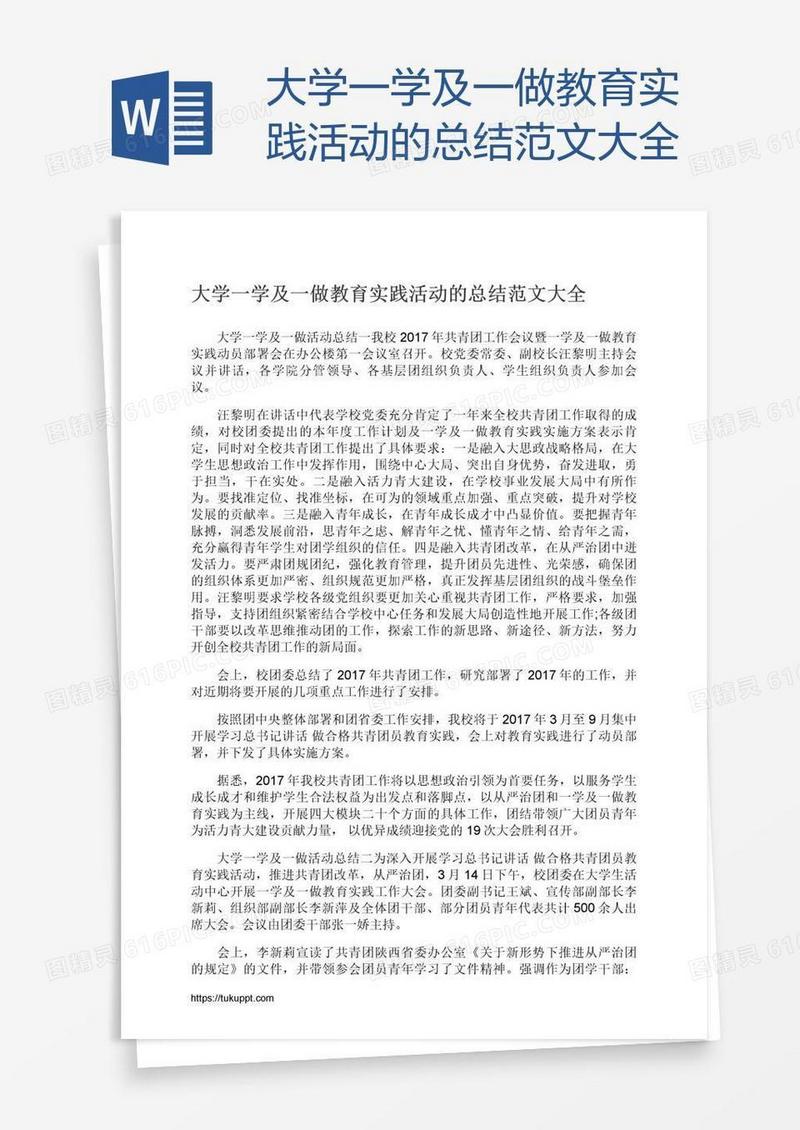 大学一学及一做教育实践活动的总结范文大全