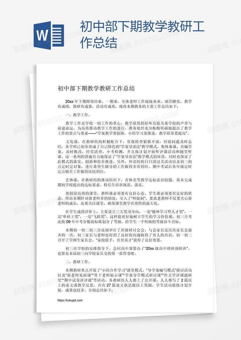 初中部下期教学教研工作总结