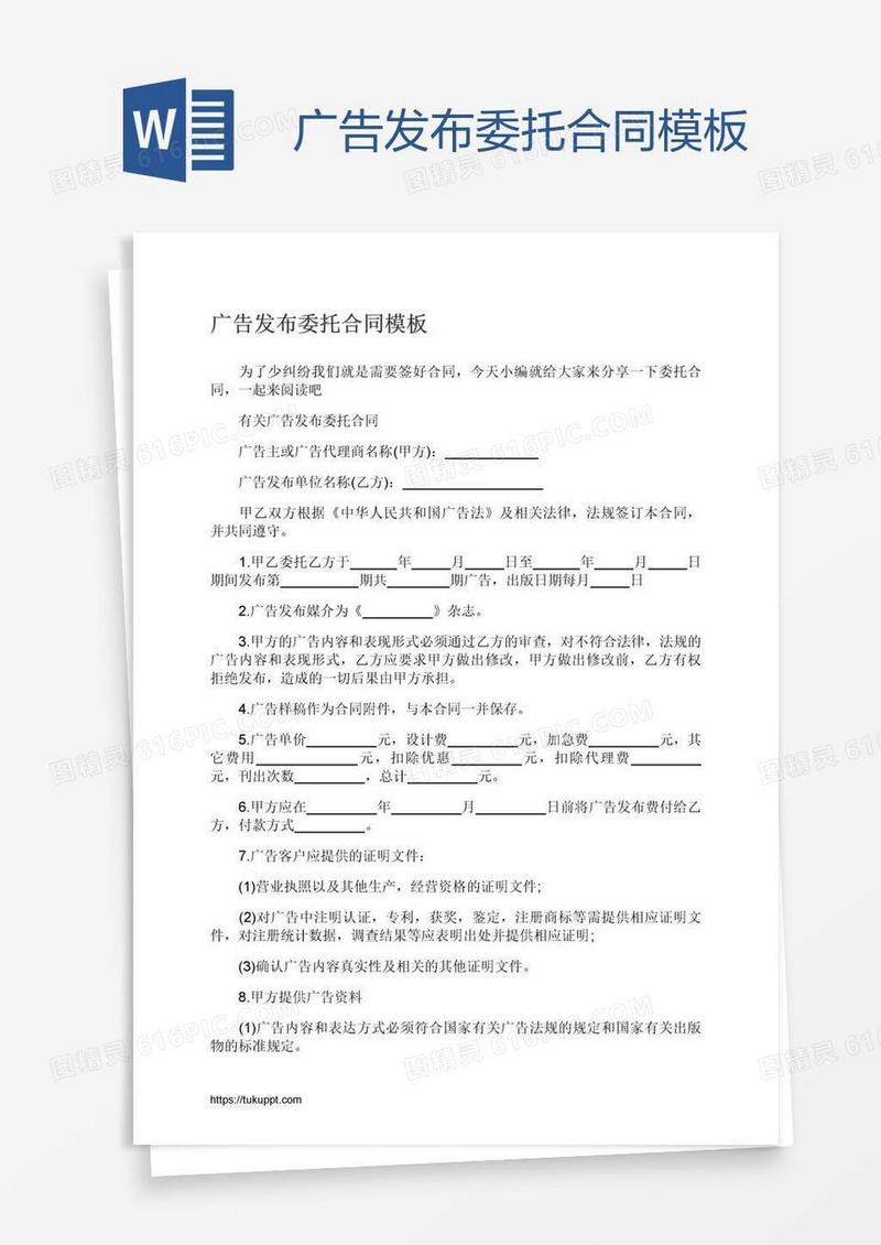 广告发布委托合同模板
