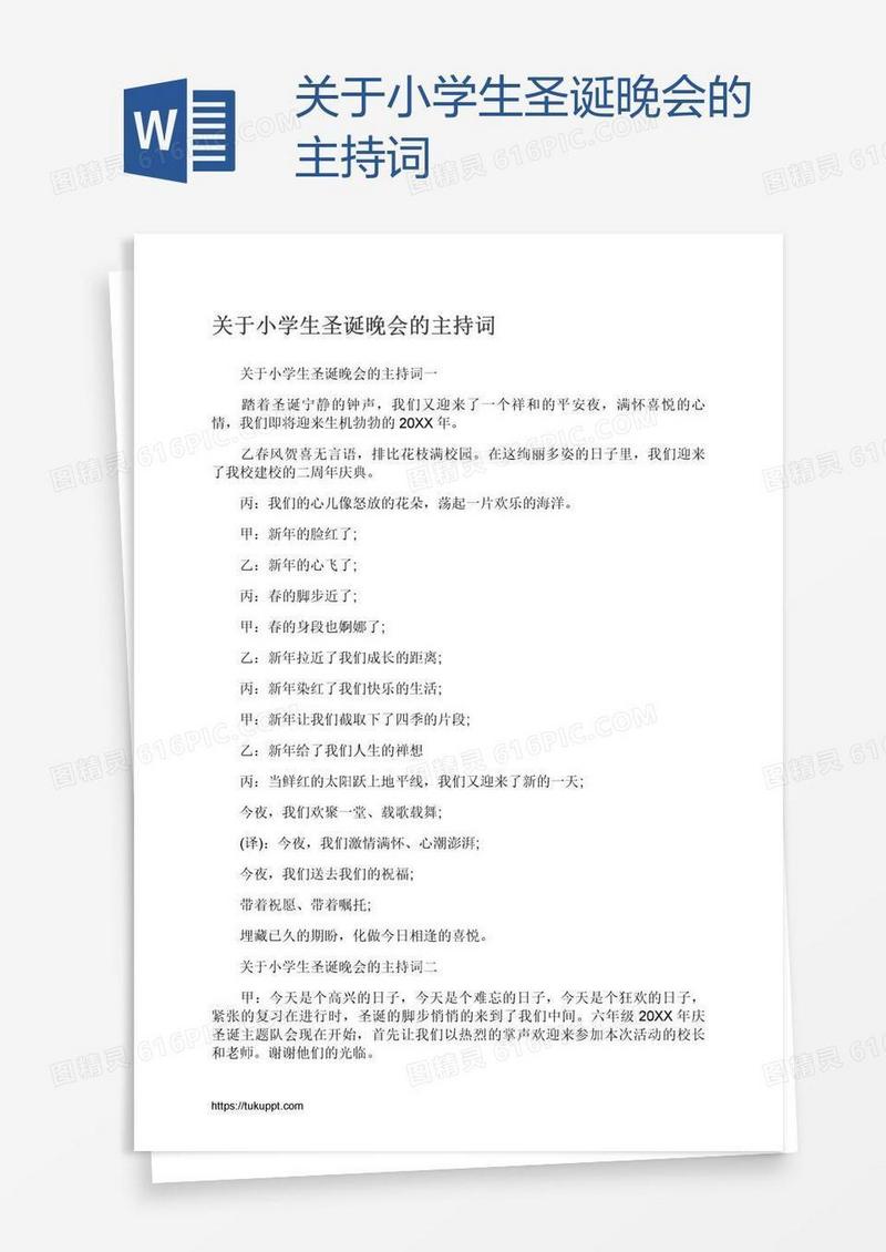 关于小学生圣诞晚会的主持词