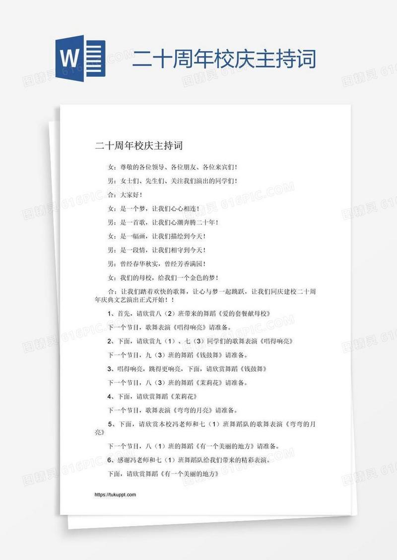 二十周年校庆主持词