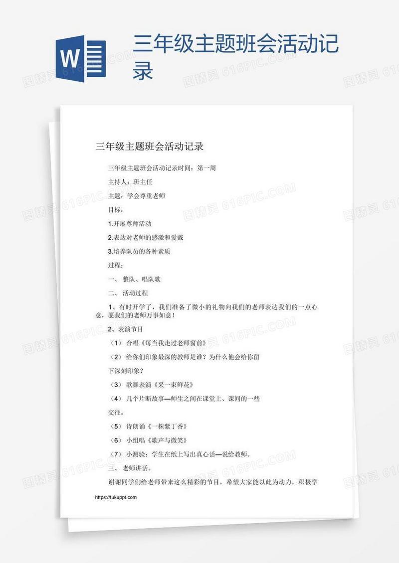 三年级主题班会活动记录