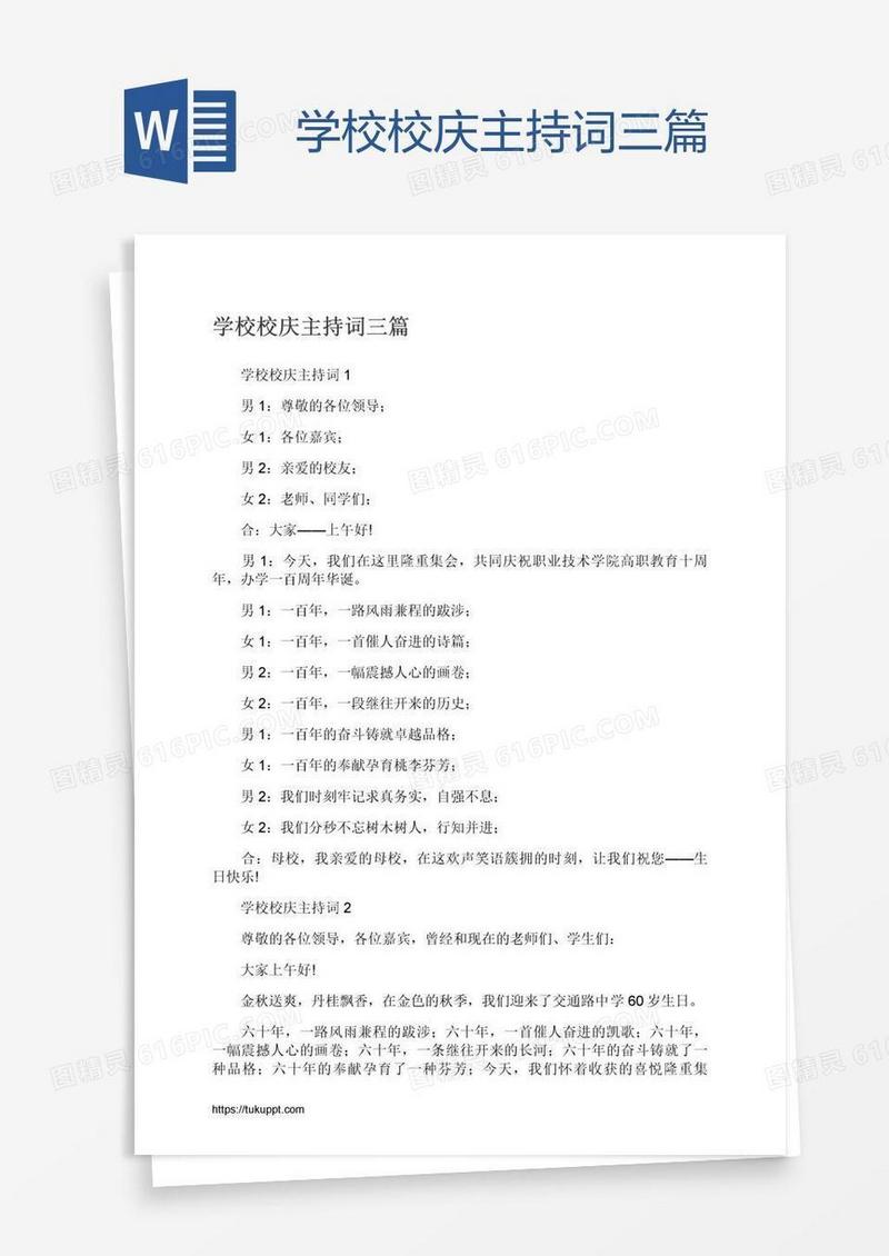 学校校庆主持词三篇