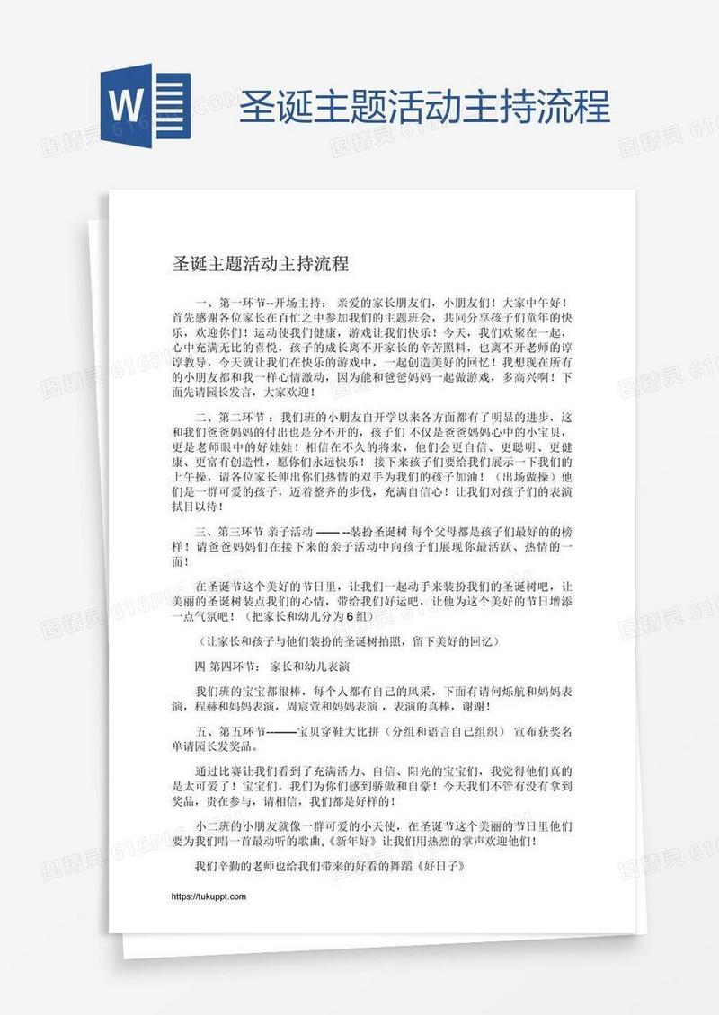 圣诞主题活动主持流程