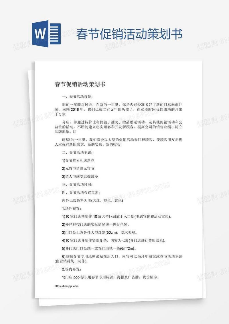 春节促销活动策划书