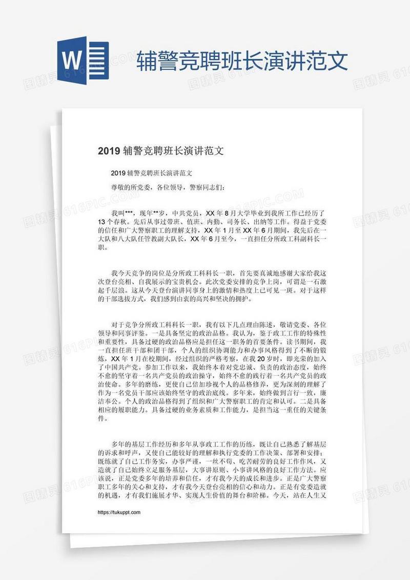 辅警竞聘班长演讲范文