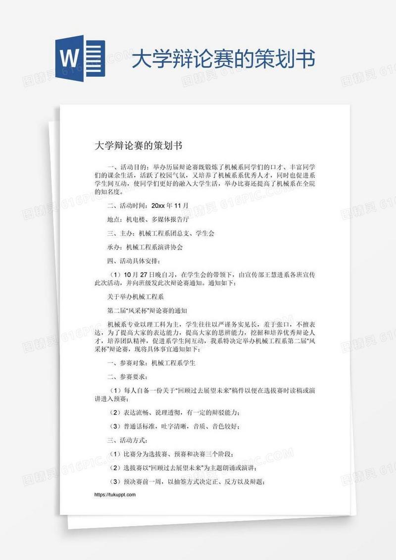 大学辩论赛的策划书