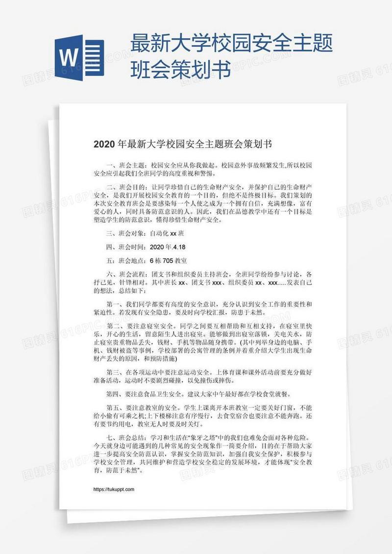 最新大学校园安全主题班会策划书