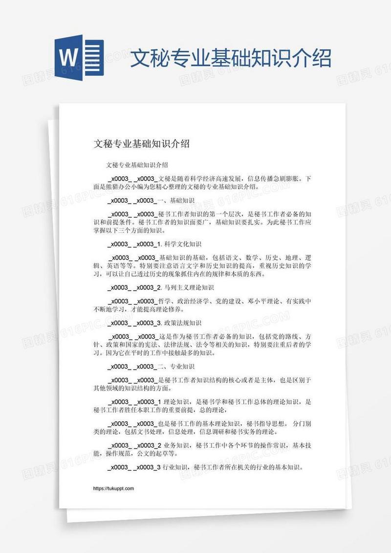文秘专业基础知识介绍