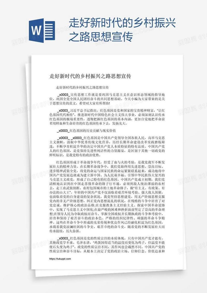 走好新时代的乡村振兴之路思想宣传