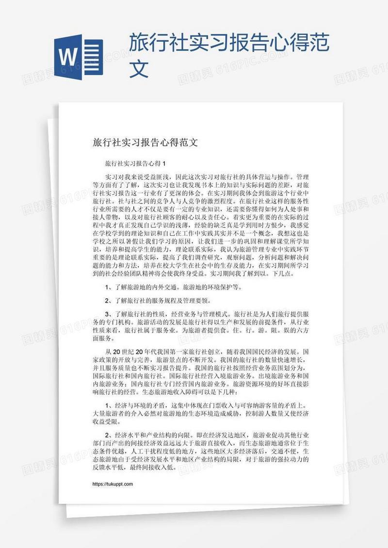 旅行社实习报告心得范文