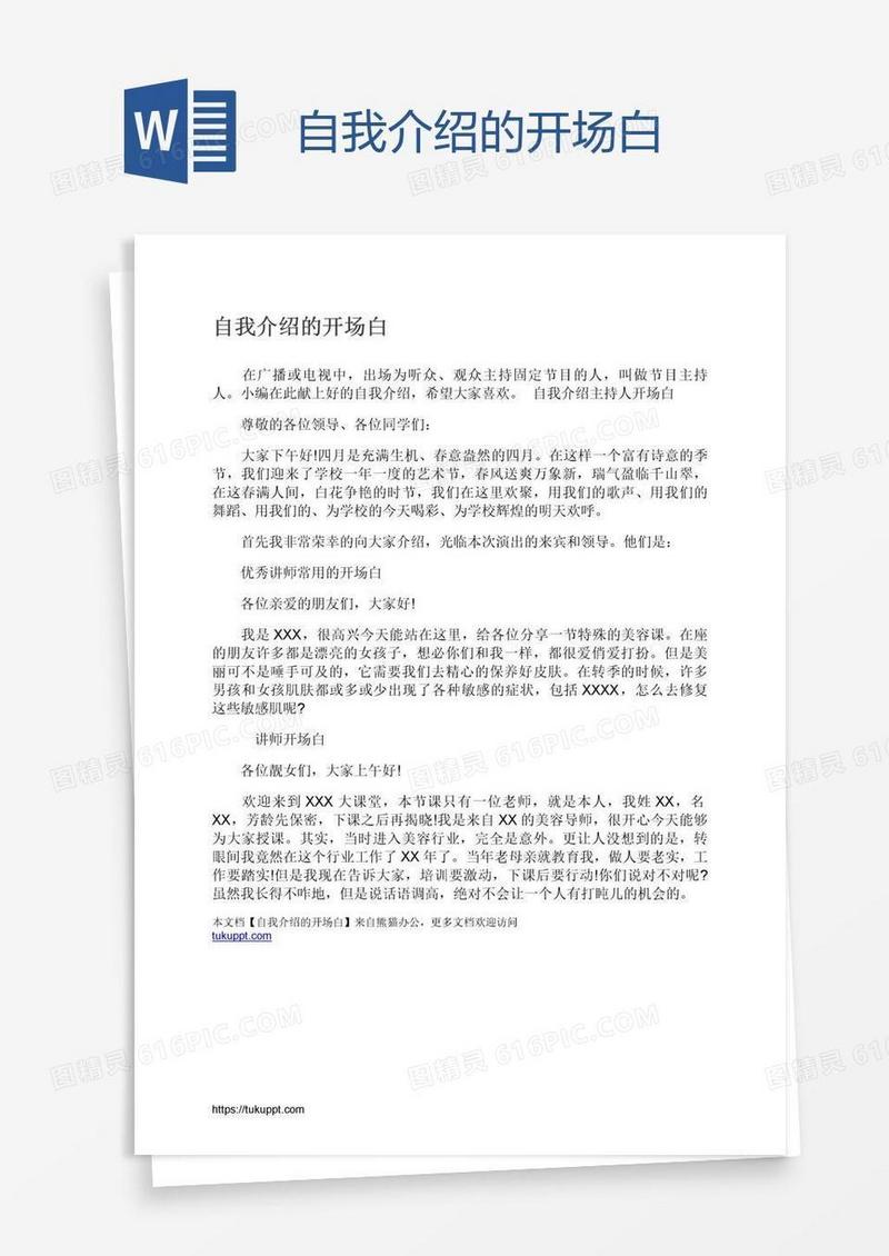 自我介绍的开场白