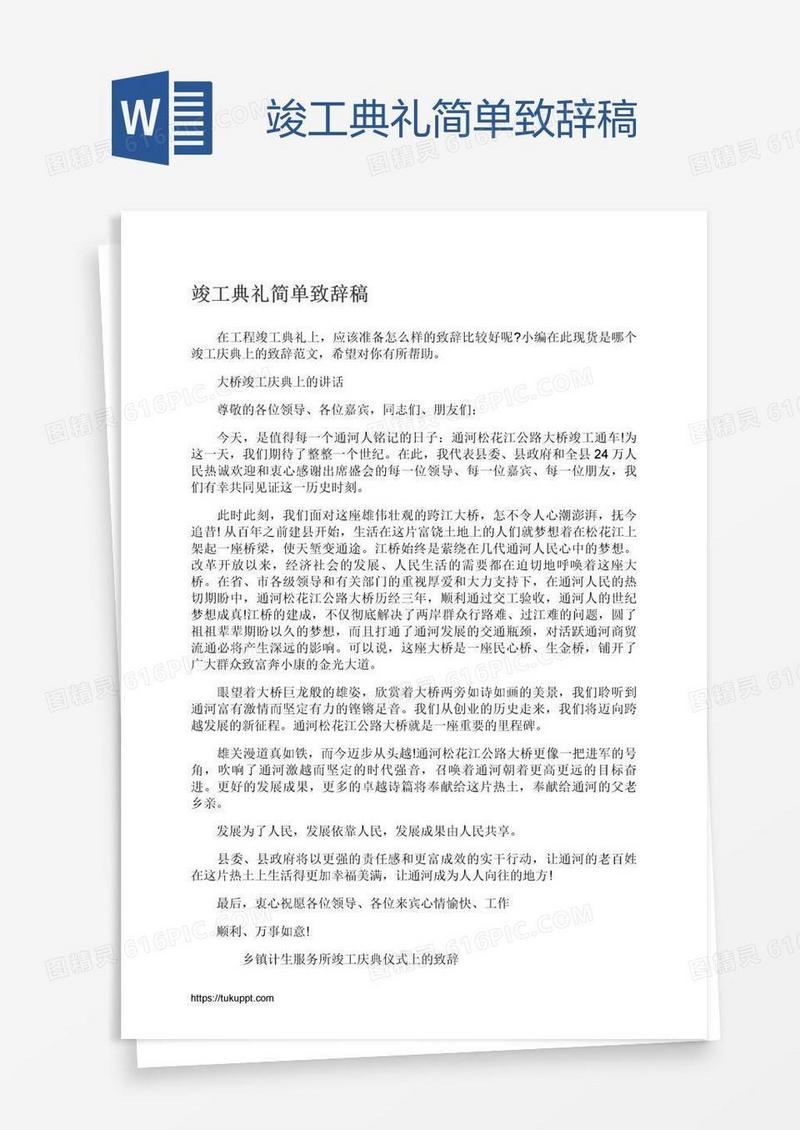竣工典礼简单致辞稿