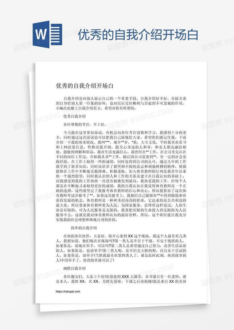 优秀的自我介绍开场白