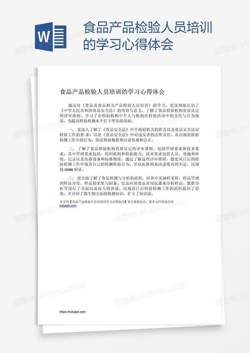 食品产品检验人员培训的学习心得体会