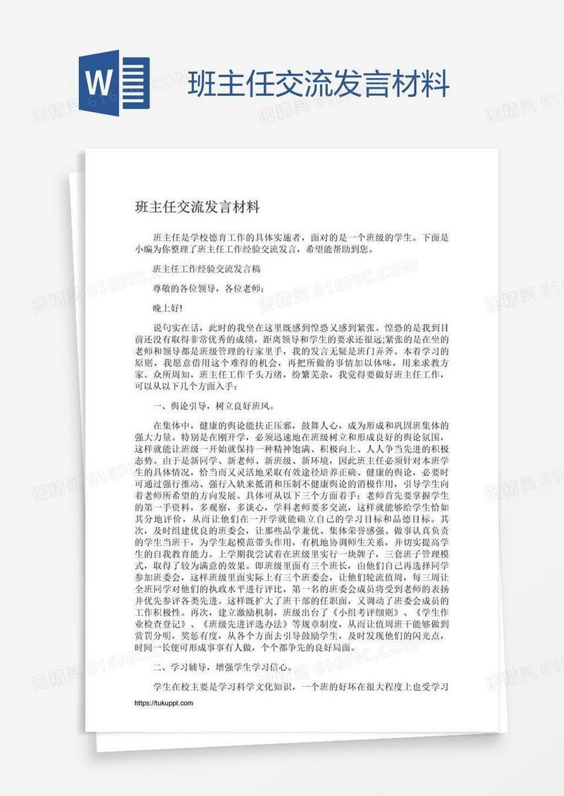 班主任交流发言材料