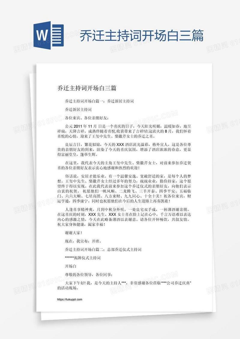 乔迁主持词开场白三篇