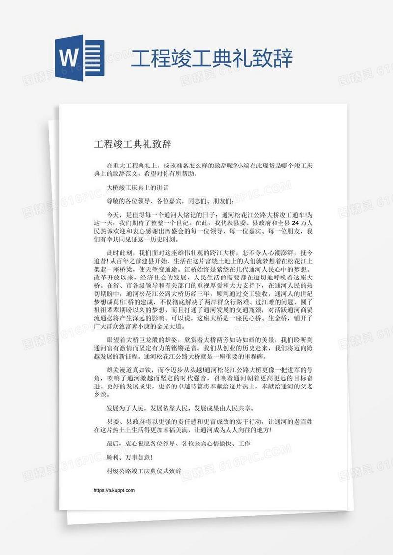 工程竣工典礼致辞