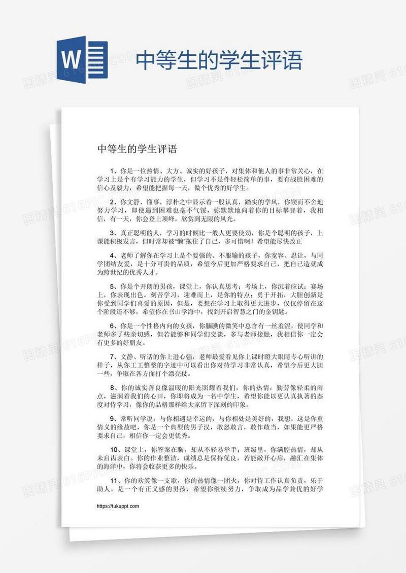 中等生的学生评语