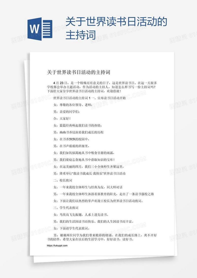 关于世界读书日活动的主持词