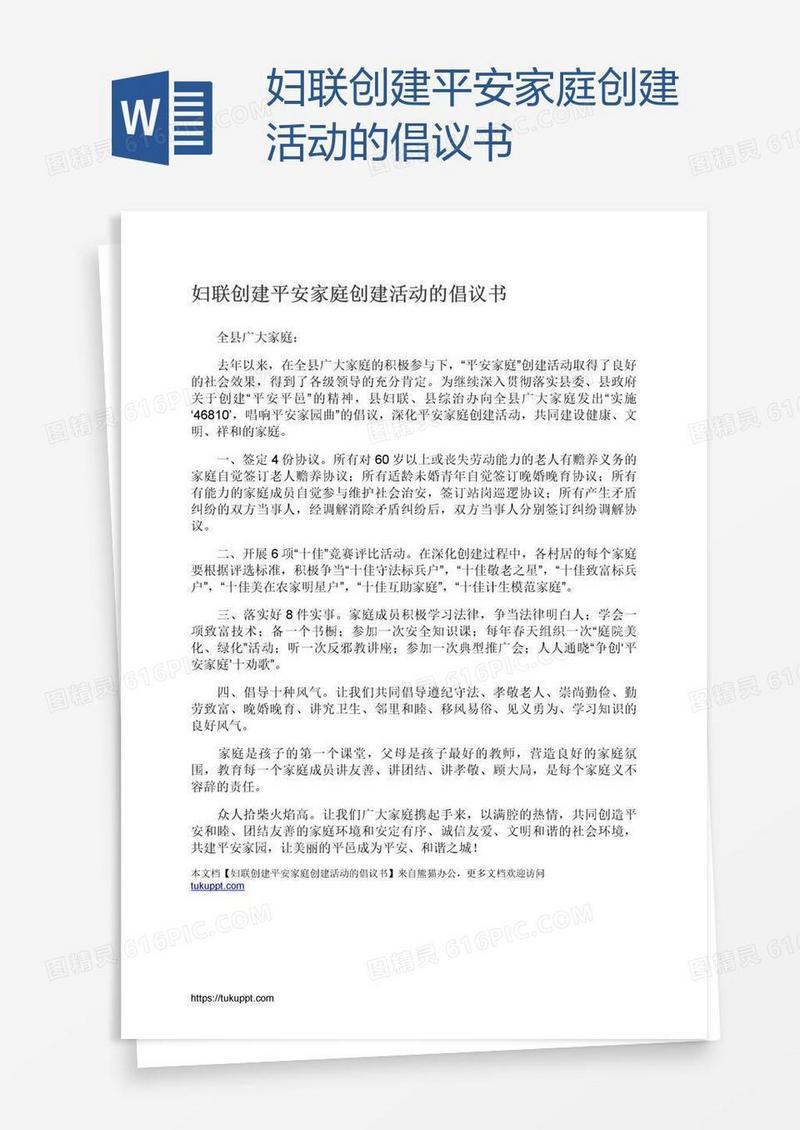 妇联创建平安家庭创建活动的倡议书