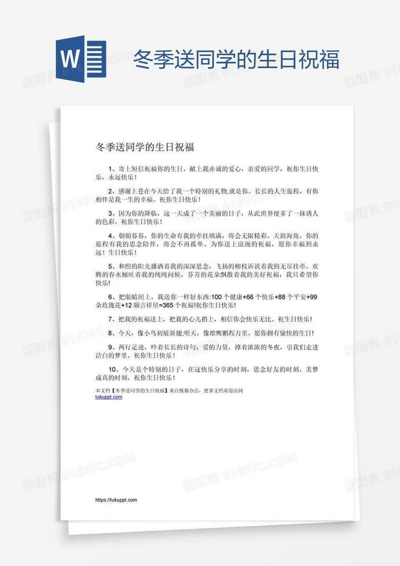冬季送同学的生日祝福
