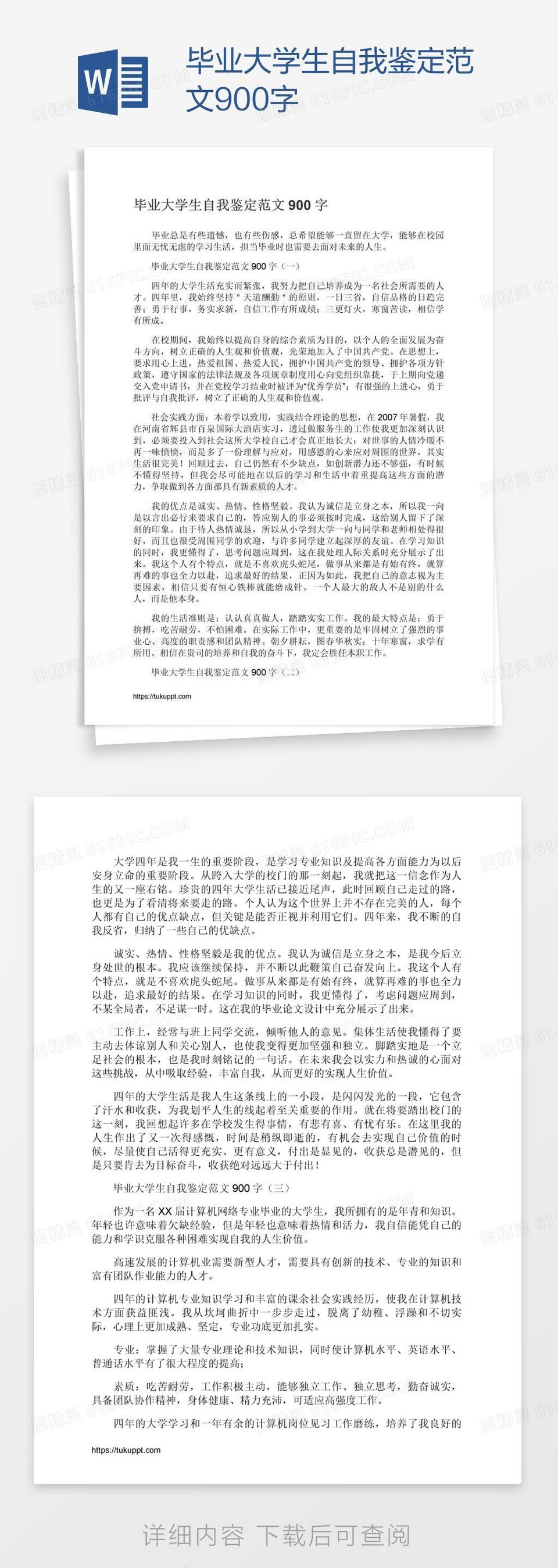 毕业大学生自我鉴定范文900字