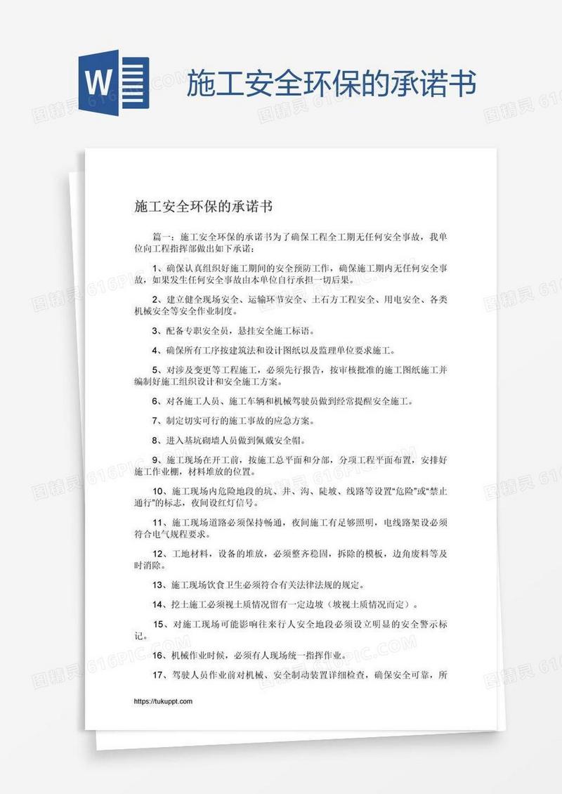 施工安全环保的承诺书