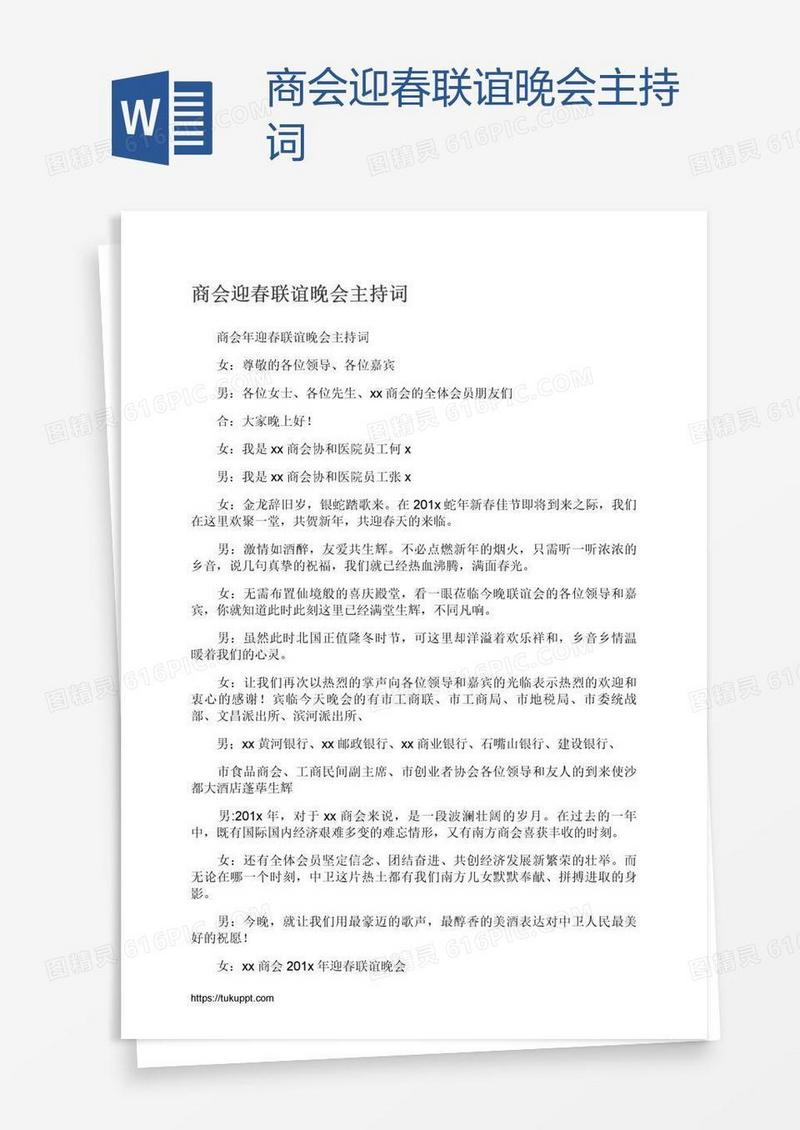 商会迎春联谊晚会主持词