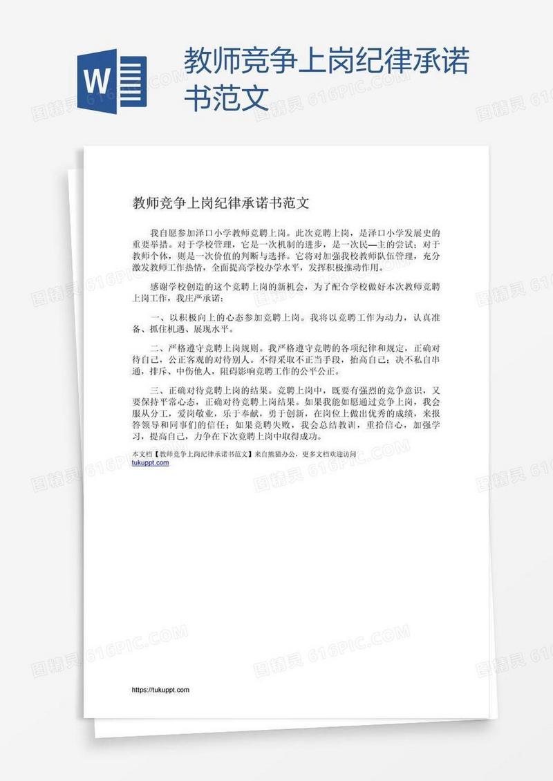 教师竞争上岗纪律承诺书范文
