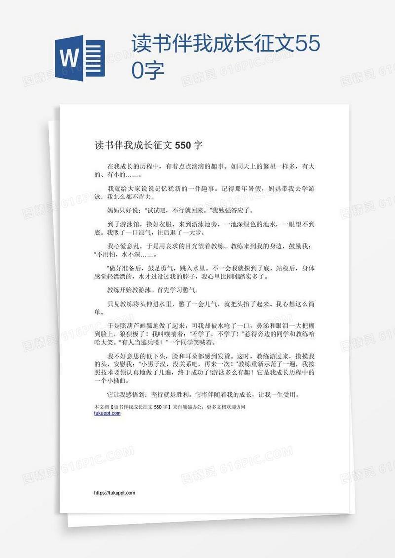 读书伴我成长征文550字