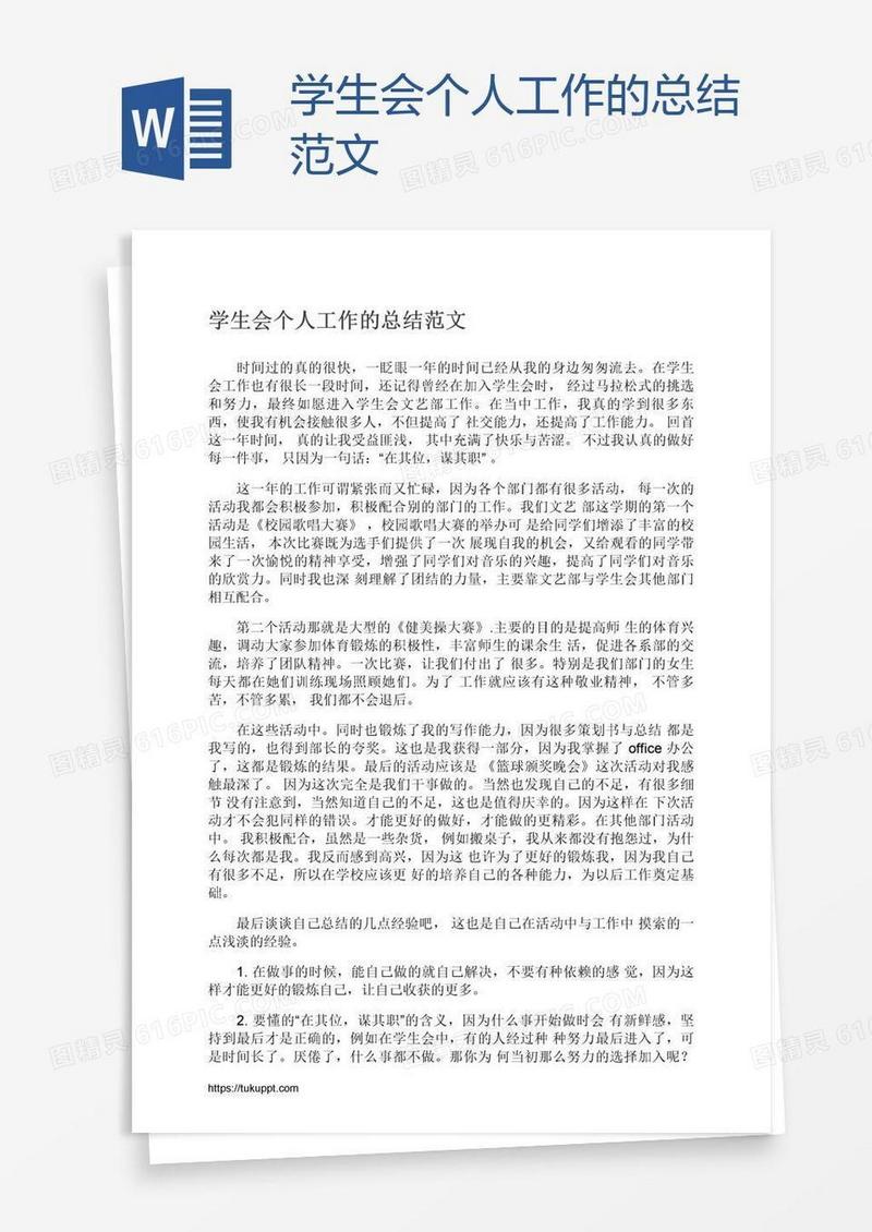 学生会个人工作的总结范文