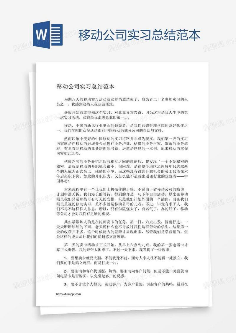 移动公司实习总结范本