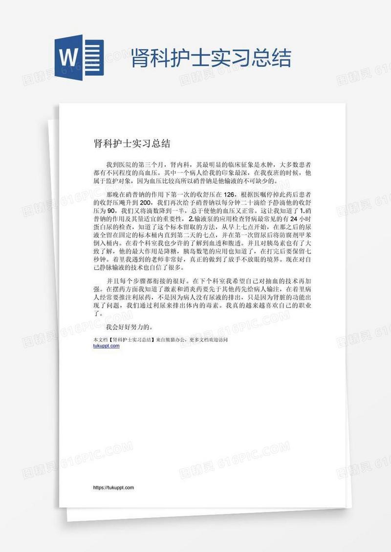 肾科护士实习总结