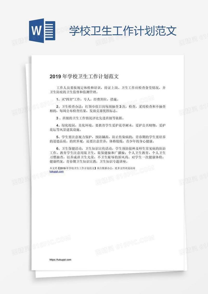学校卫生工作计划范文