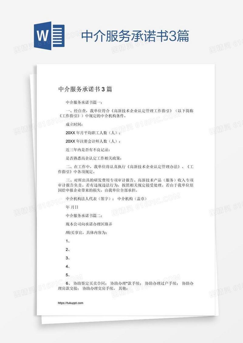 中介服务承诺书3篇
