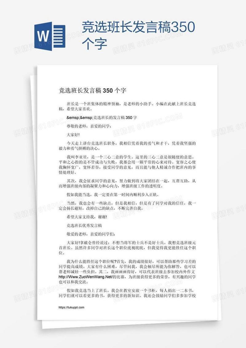 竞选班长发言稿350个字