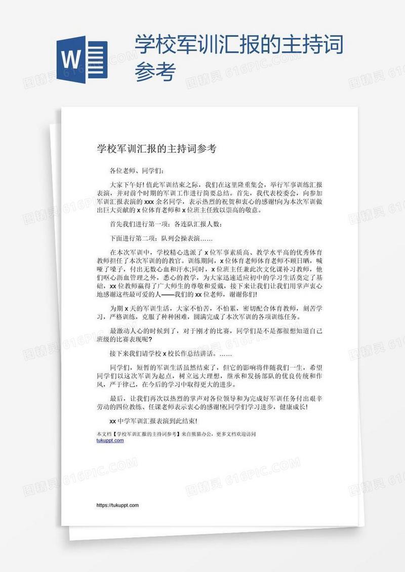 学校军训汇报的主持词参考