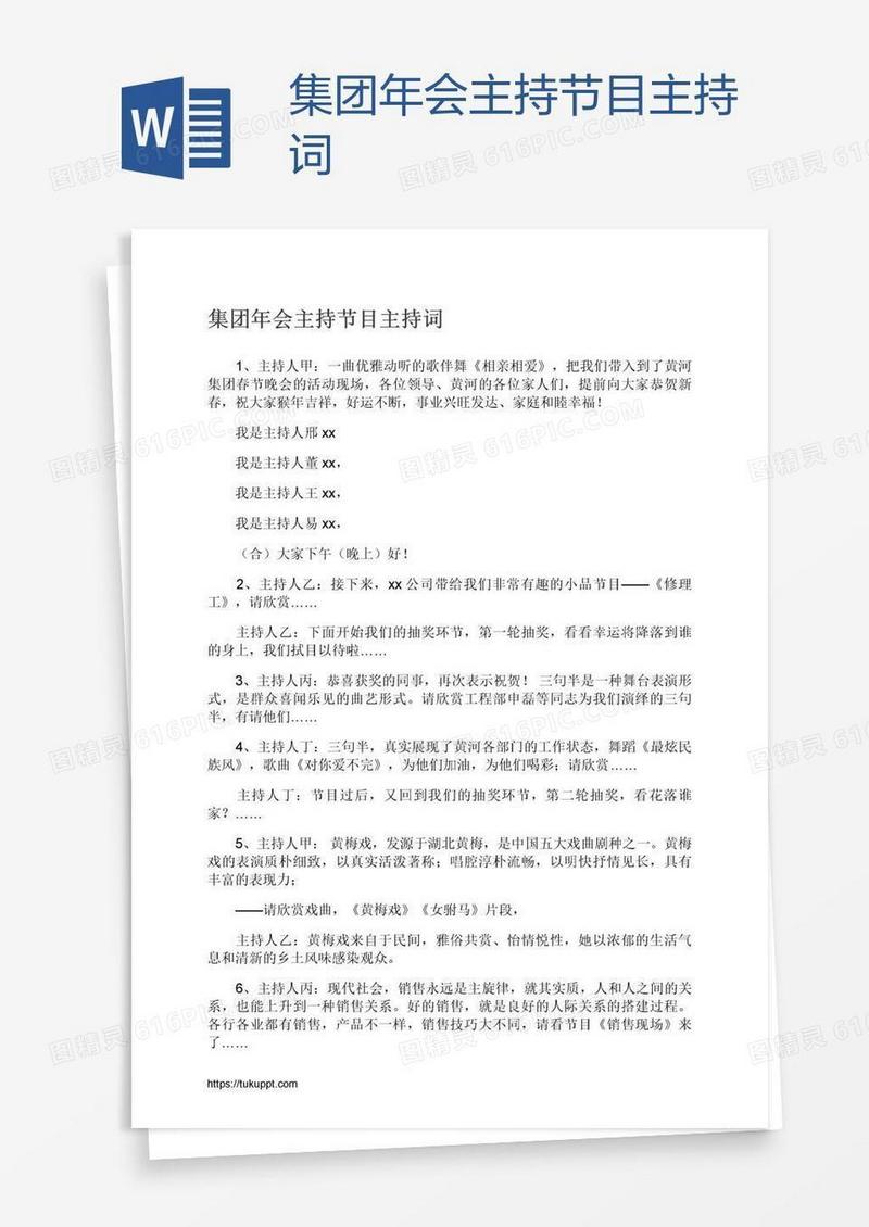 集团年会主持节目主持词