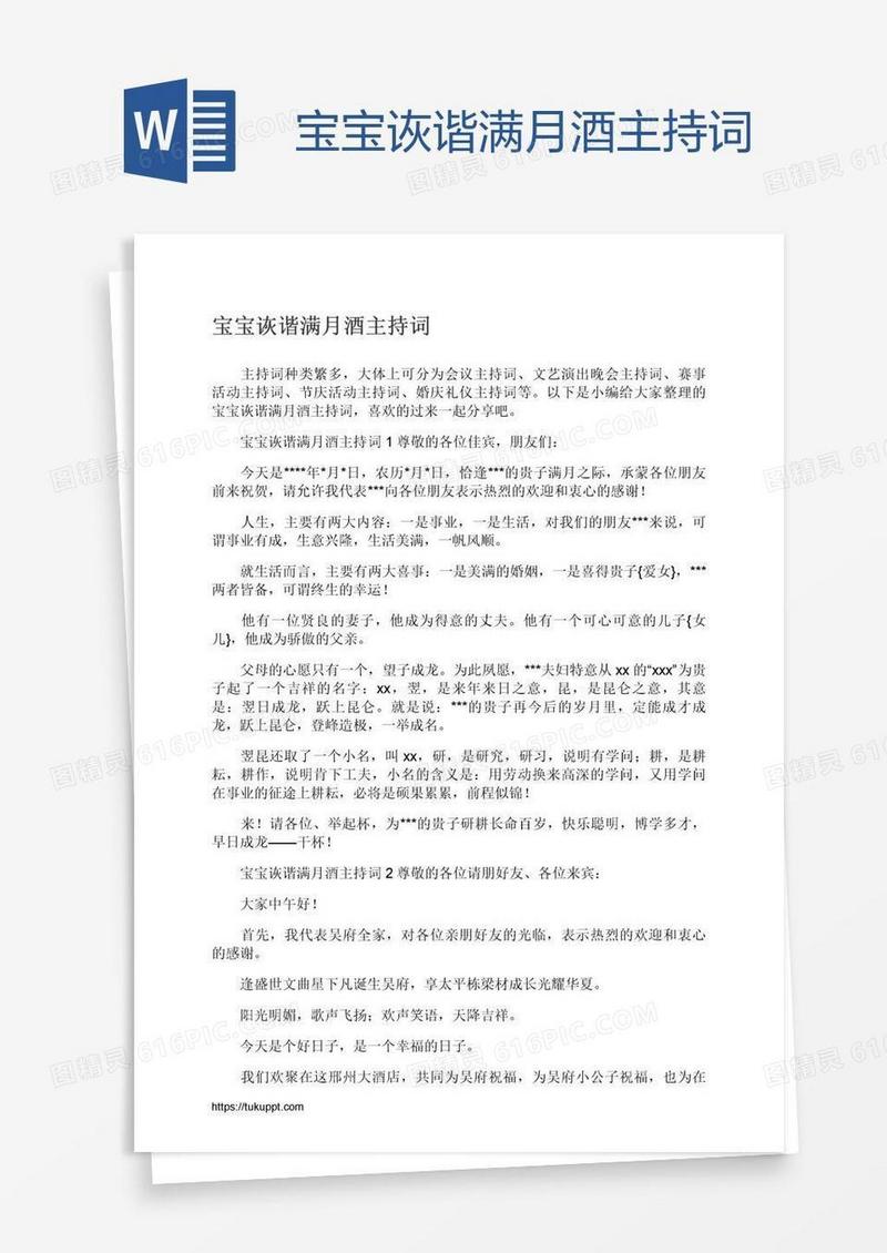 宝宝诙谐满月酒主持词